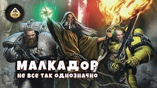 Малкадор Сигиллит - Первый среди равных! | Знай | Warhammer 40000