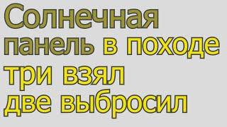 Солнечная панель в походе. Ожидания и реальность.