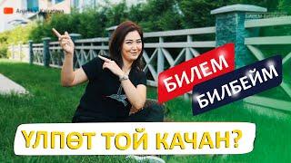 Үлпөт той качан? / Билем -Билбейм / Анжелика