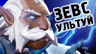  Гайд на Зевса Дота 2 /КАК ИГРАТЬ НА ZEUS/ ТРОЛЛИНГ в доте 7.19