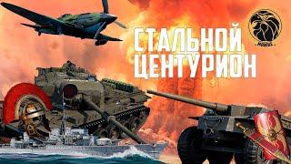 Боевой пропуск: II сезон «Стальной Центурион» | War Thunder