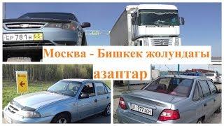 Москва-Бишкек жолундагы азаптар.  Автор: Илязбек Балташев