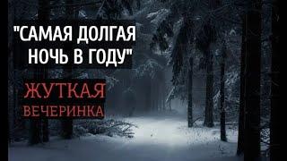 "САМАЯ ДОЛГАЯ НОЧЬ В ГОДУ". Страшные истории. Истории на ночь. Ужасы. Страшные рассказы.