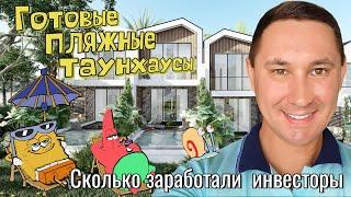 Сколько заработали инвесторы | Недвижимость Бали 2023