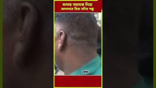 মাথায় ব্যান্ডেজ নিয়ে আদালতে রিয়া মনির বন্ধু রিয়াজ #heroalom #riyamoni #maxoviriaz #news