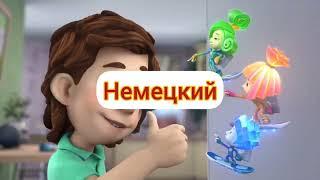 Фиксики - Концовка (на разных языках, часть 11)