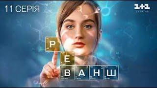 ПРЕМЄРА! Неймовірний серіал! РЕВАНШ - 11 Серія (2024)