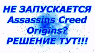 ОБНОВЛЕНО | ASSASSINS CREED ORIGINS 1.51 НЕ ЗАПУСКАЕТСЯ | РЕШЕНИЕ ЗДЕСЬ