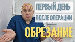 Обрезание | Что будет с тобой в первый день после операции