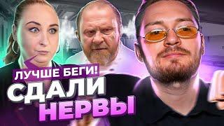 НА НОЖАХ - Сдали нервы