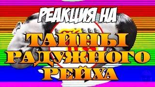 Реакция на "Тайны Радужного Рейха | RYTP"