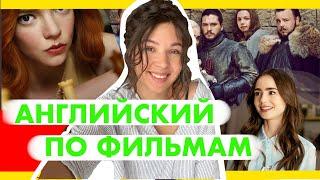 Что будет, если смотреть фильмы только на английском? ГОД смотрела кино на английском, результат