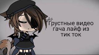 ~Грустные видео гача лайф из тик ток~(18 часть)