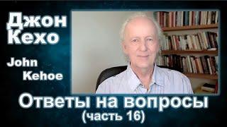 Джон Кехо - Ответы (часть 16)