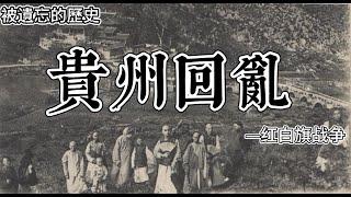 云南回亂的貴州延續 | 黔西南回民大起義 | 紅白旗戰爭 | 馬兒吃麥子引起的十四年血雨腥風