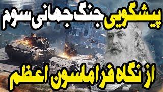 پیشگویی جنگ جهانی سوم از زبان یک فراماسون درجه ی بالا