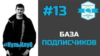 База подписчиков | Как собрать базу подписчиков | Для чего собирать базу подписчиков