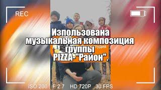 Клип группы PIZZA Район