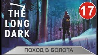 The Long Dark - Поход в болота