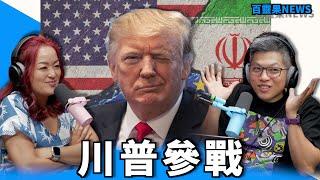 百靈果NEWS｜川普參戰，研究顯示用AI會變笨，電影推薦《造山者》