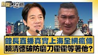 館長直播真實上海全網瘋 傳賴清德破防磨刀霍霍等著他？【#新聞大白話】20250615-7｜ #謝寒冰 #王鴻薇 #毛嘉慶