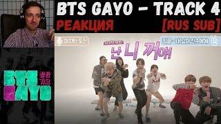 РЕАКЦИЯ на BTS GAYO - track 4 [RUS SUB] | Бантан караоке