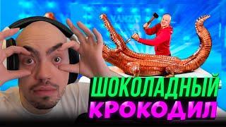 СКИЛЗОР СМОТРИТ: МЫ СДЕЛАЛИ ГИГАНТСКОГО ШОКОЛАДНОГО КРОКОДИЛА ВЕСОМ 160 КИЛОГРАММ