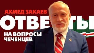 Ахмед Закаев. Ответы на очень важные вопросы чеченцев