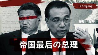 The Mysterious Death of Chinese Prime Minister | Li Keqiang