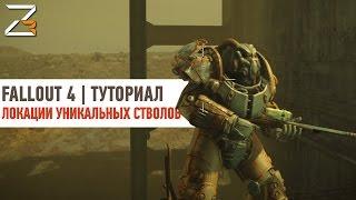 ЛОКАЦИИ УНИКАЛЬНЫХ СТВОЛОВ | Fallout 4 Guide