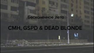 CMH, GSPD, DEAD BLONDE - Бесконечное Лето (Lyrics)