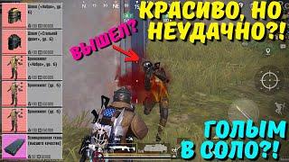 КРАСИВО, НО НЕУДАЧНО ГОЛЫМ В СОЛО?! В НОВОМ METRO ROYALE / PUBG MOBILE / МЕТРО РОЯЛЬ