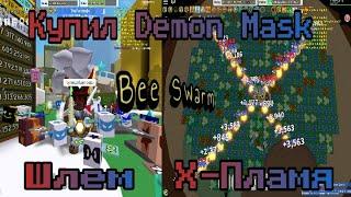 Roblox Симулятор Пчеловода: Купил Маску Демона за 5 Млрд. Мёда и Протестил (Bee Swarm Simulator)