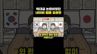 역대급 논란이었던 네이버 웹툰 일본판 현지화