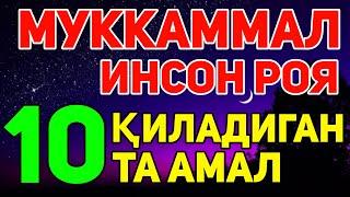 МУКАММАЛ ИНСОН БУЛИШ УЧУН 10 ТА АМАЛ|DUNYO 365