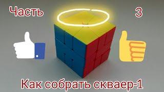 Как собрать square-1 скваер-1 3 часть l Сторона взрослых