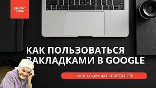 Закладки в Google Chrome 100% защита для КРИПТАНОВ! Как пользоваться  закладками в браузере!