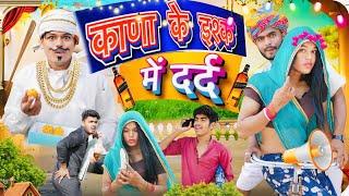 काणा के ईश्क में दर्द ॥ Rajasthani Comedy Video ॥ Mk Saini Comedy