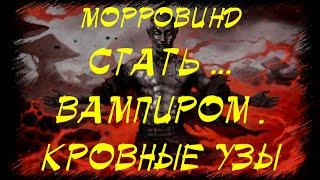 Morrowind 71 Вампиры Аунда Кровные узы Vampyres