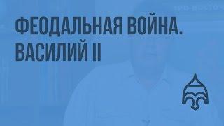 Русь во второй четверти XV в. Феодальная война. Василий II. Видеоурок по истории России 10 класс