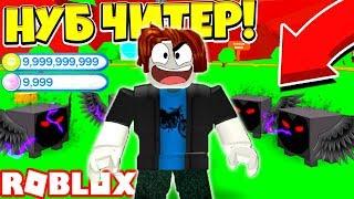 СИМУЛЯТОР ТРЕНИРОВКИ ПИТОМЦЕВ НУБ ЧИТЕР ПРОШЕЛ ИГРУ ЗА 5 МИНУТ! Roblox Simulator