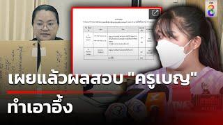 สังคมคาใจ ผลสอบ "ครูเบญ" ไม่ผ่านเกณฑ์ | 21 ก.ย. 67 | คุยข่าวเช้าช่อง8