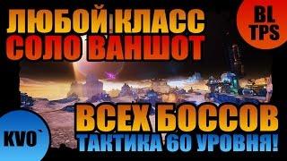 Borderlands: The Pre-Sequel | Тактика Ваншота любого Босса для всех персонажей 60 уровня!