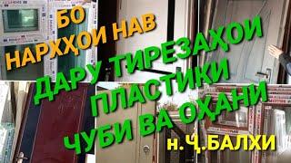 НАРХҲОИ НАВ ДАРУ ТИРЕЗАҲОИ ПЛАСТИКИ ЧУБИ ВА ОҲАНИ #калхозобод #дар #тиреза #пластики #дароҳани #нарх