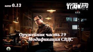 Оружейник часть 19 | Механик | Escape from Tarkov | Patch 0.13