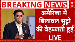 Live: अमेरिका में भारत के खिलाफ झूठ बोल रहे थे बिलावल भुट्टो, पत्रकार ने पोल खोल दी | Pakistan