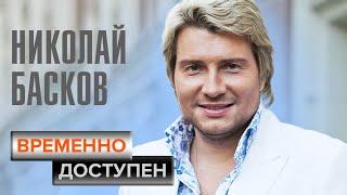 Николай Басков. Временно доступен @centralnoetelevidenie