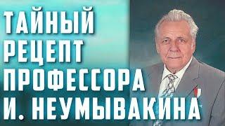 ТАЙНЫЙ РЕЦЕПТ ПРОФ. И. НЕУМЫВАКИНА! Мёд с...  Бронхит, орз, воспаление, хрен с медом. Островский