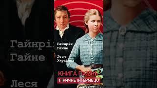 Твоє обличчя любе, миле.Ліричне інтермецо | Гайнріх Гайне Леся Українка | Вікторія Сергієнко #Shorts