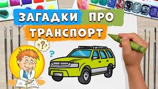 Загадки про ТРАНСПОРТ  пізнавальне відео для дітей 